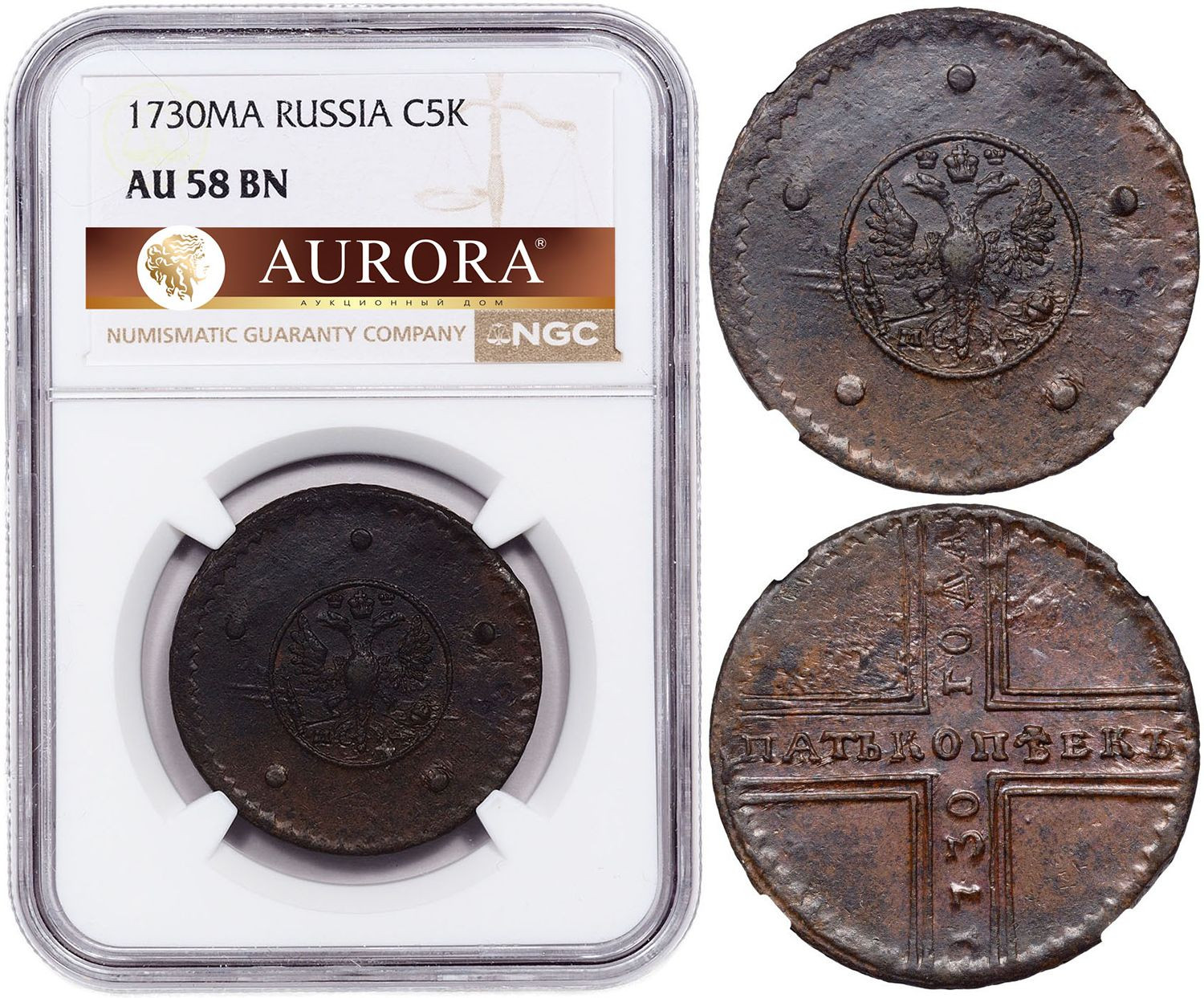 5 копеек 1730 года