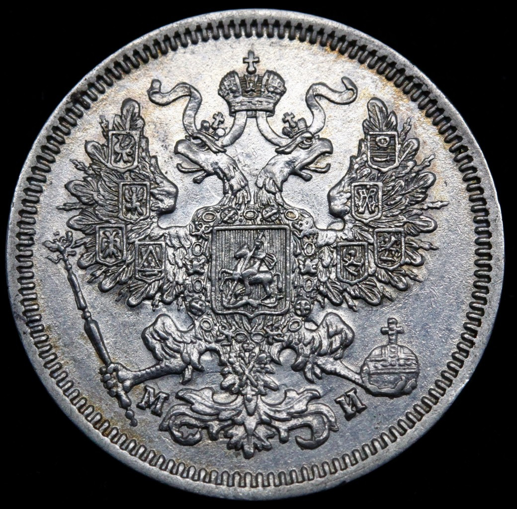 20 копеек 1862 года СПБ МИ