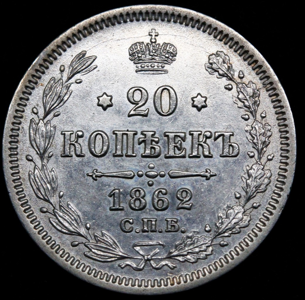 20 копеек 1862 года СПБ МИ