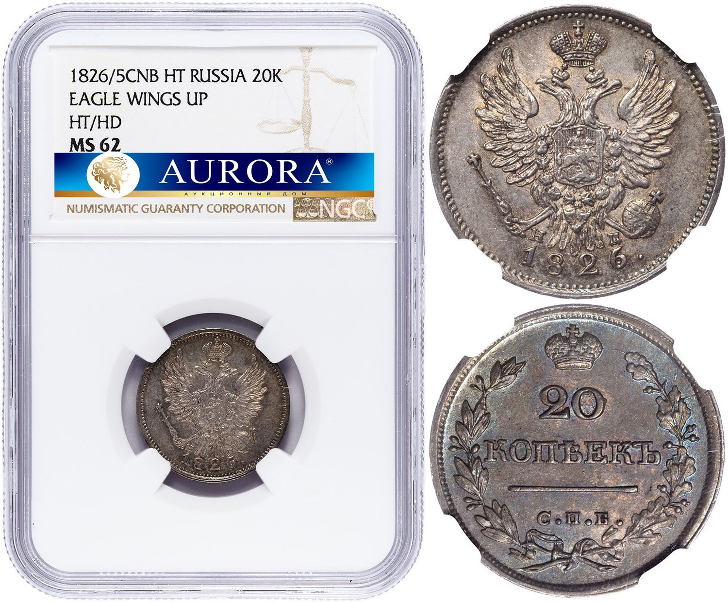 20 копеек 1826 года