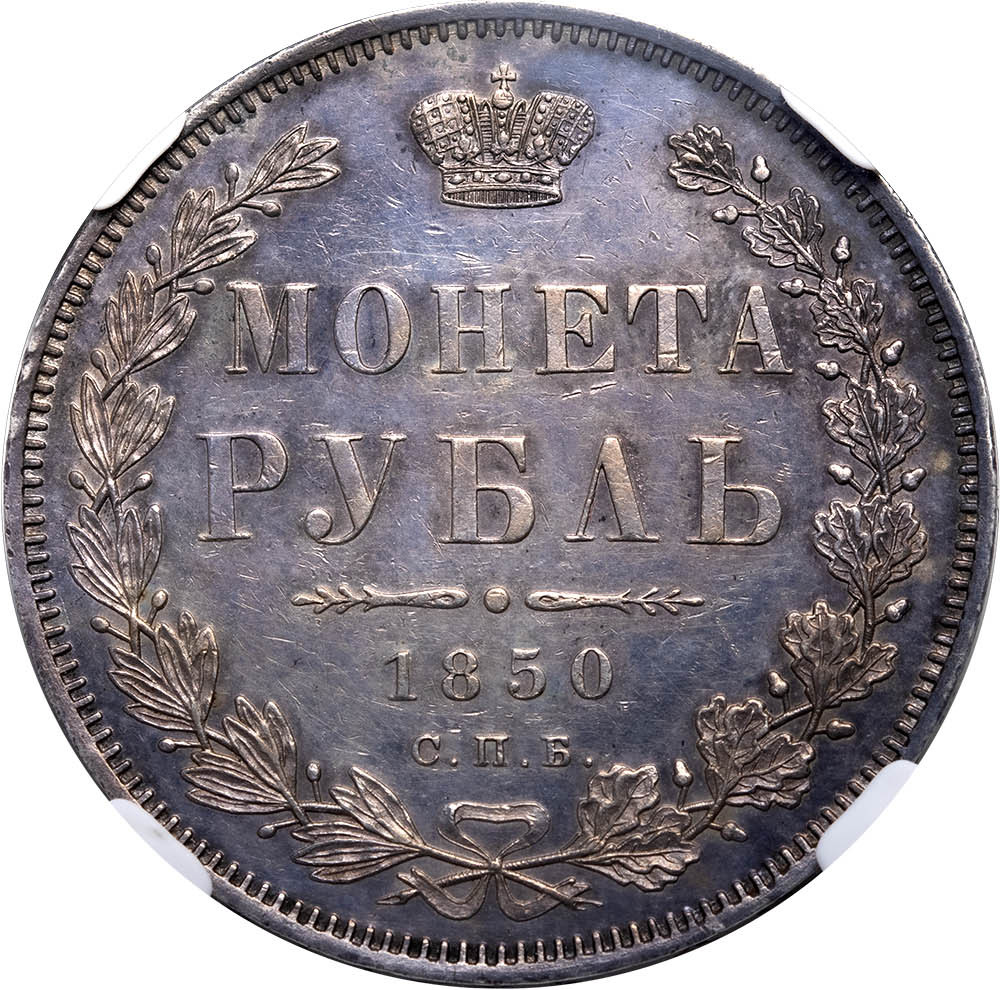 1 рубль 1850 года