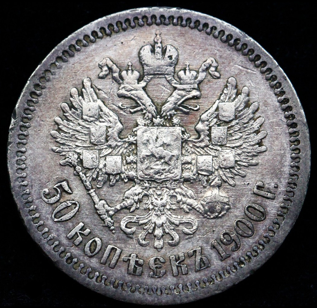 50 копеек 1900 года ФЗ