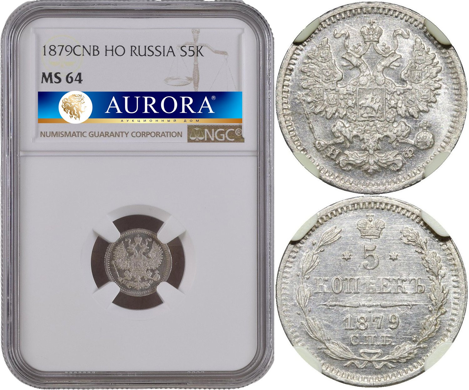 5 копеек 1879 года