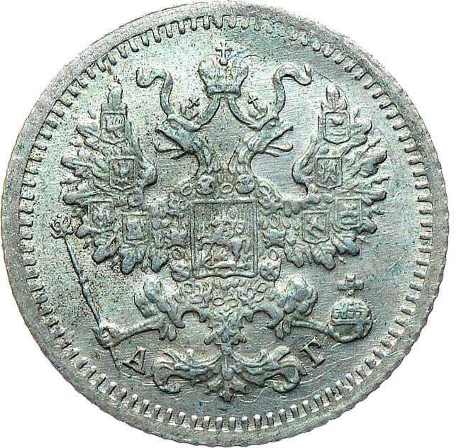 5 копеек 1899 года