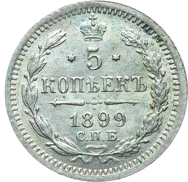5 копеек 1899 года