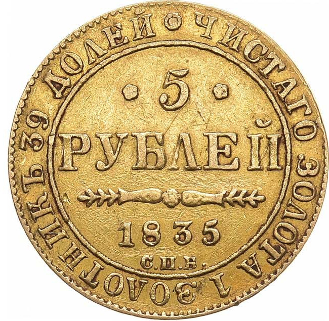 5 рублей 1835 года