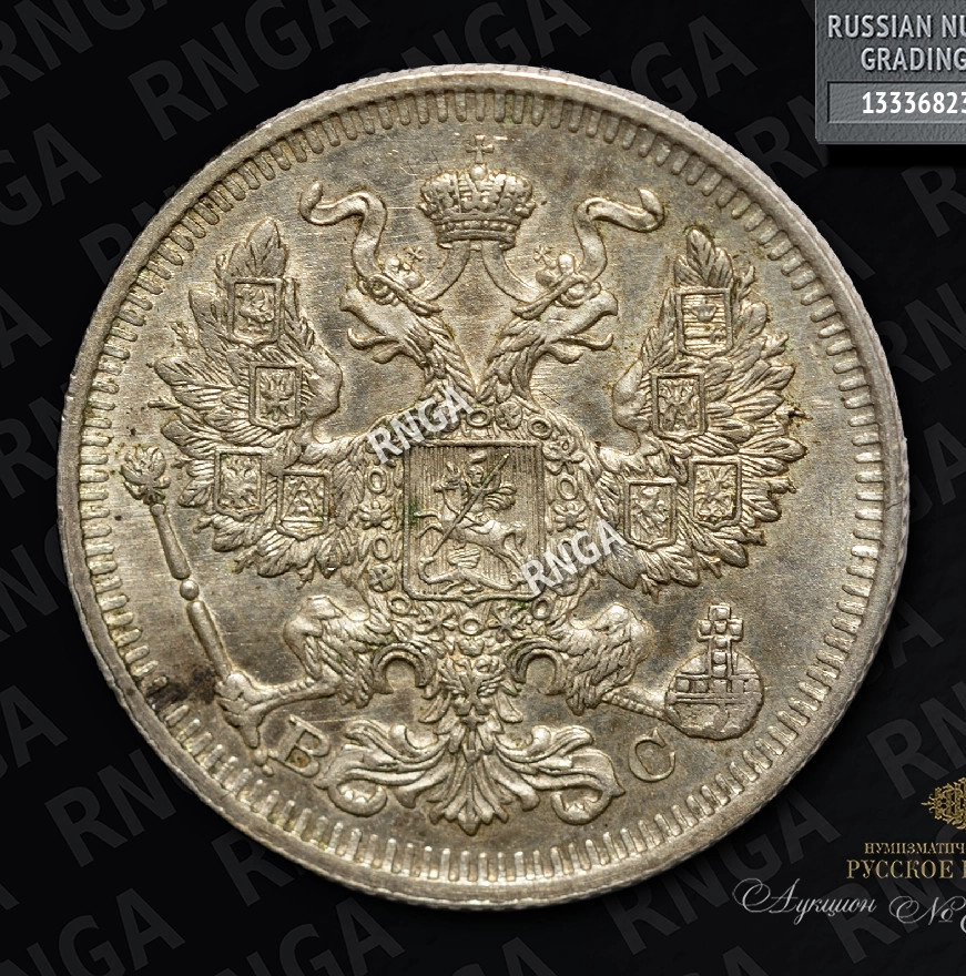 20 копеек 1914 года СПБ ВС