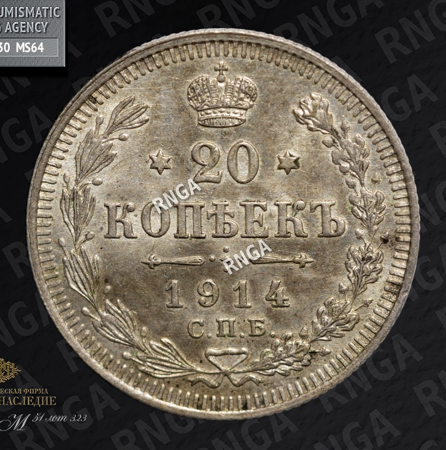 20 копеек 1914 года СПБ ВС