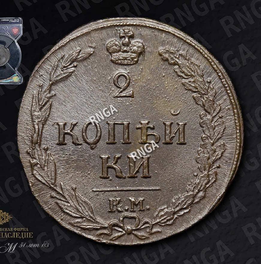 2 копейки 1811 года