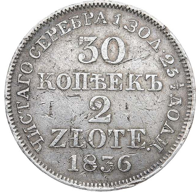30 копеек - 2 злотых 1836 года МW Русско-Польские