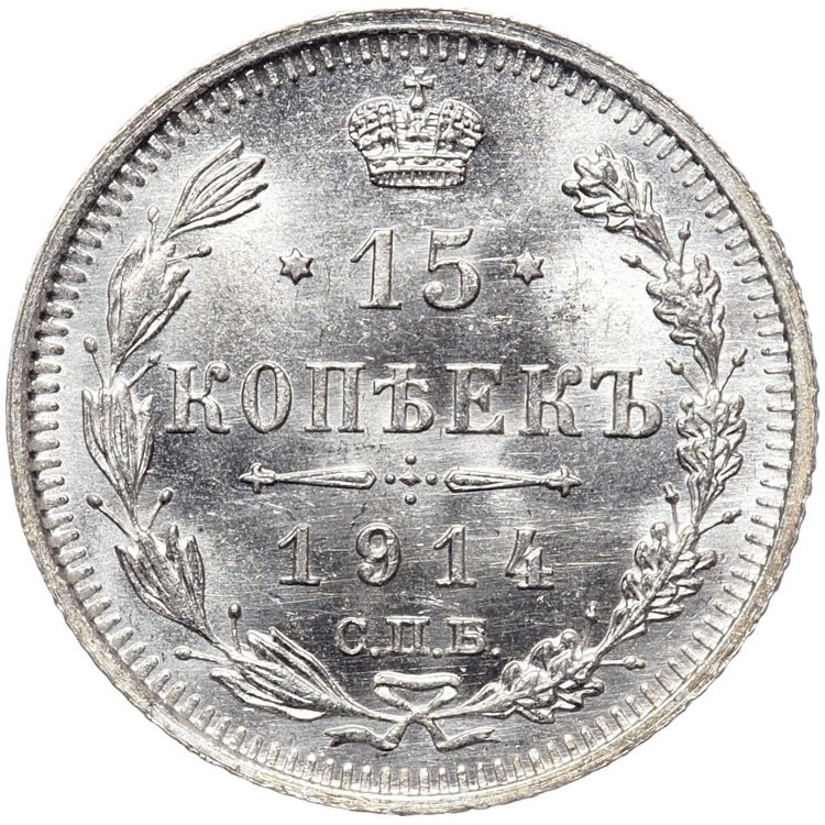 15 копеек 1914 года СПБ ВС