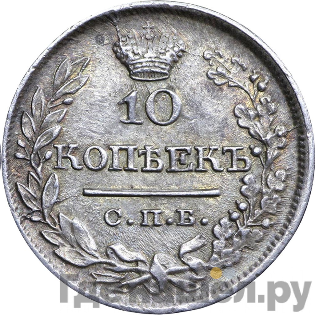10 копеек 1823 года СПБ ПД