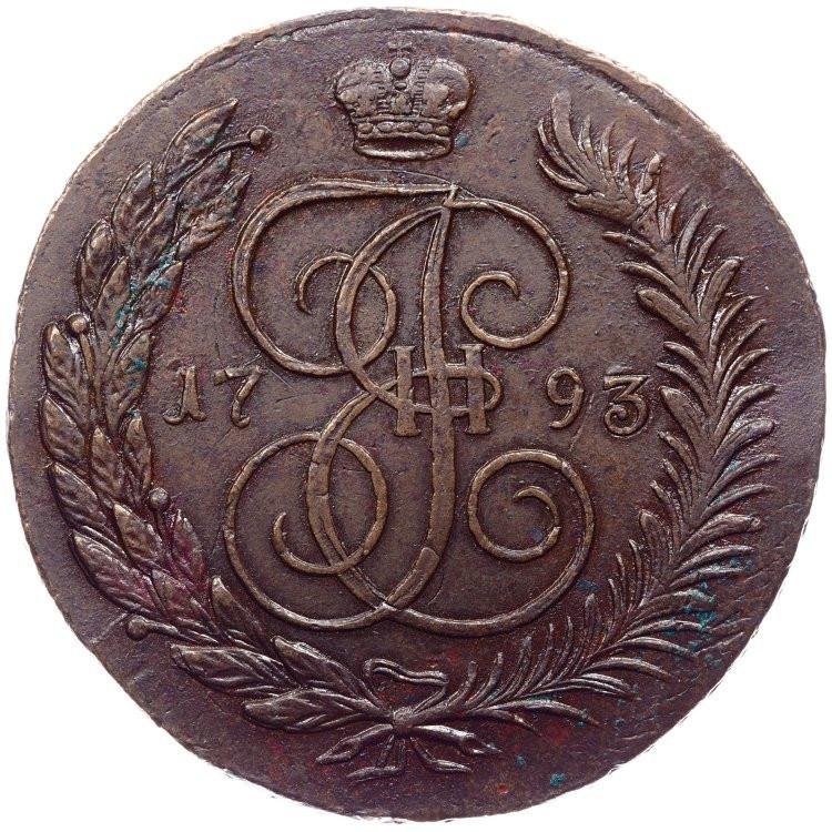 5 копеек 1793 года