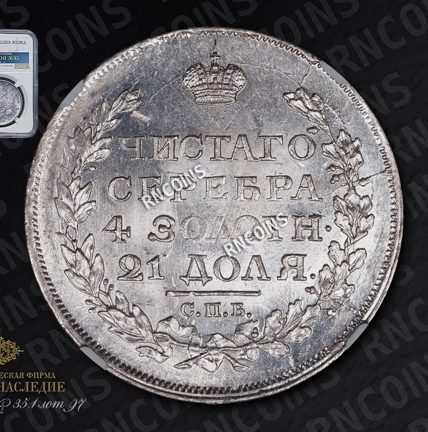 1 рубль 1817 года