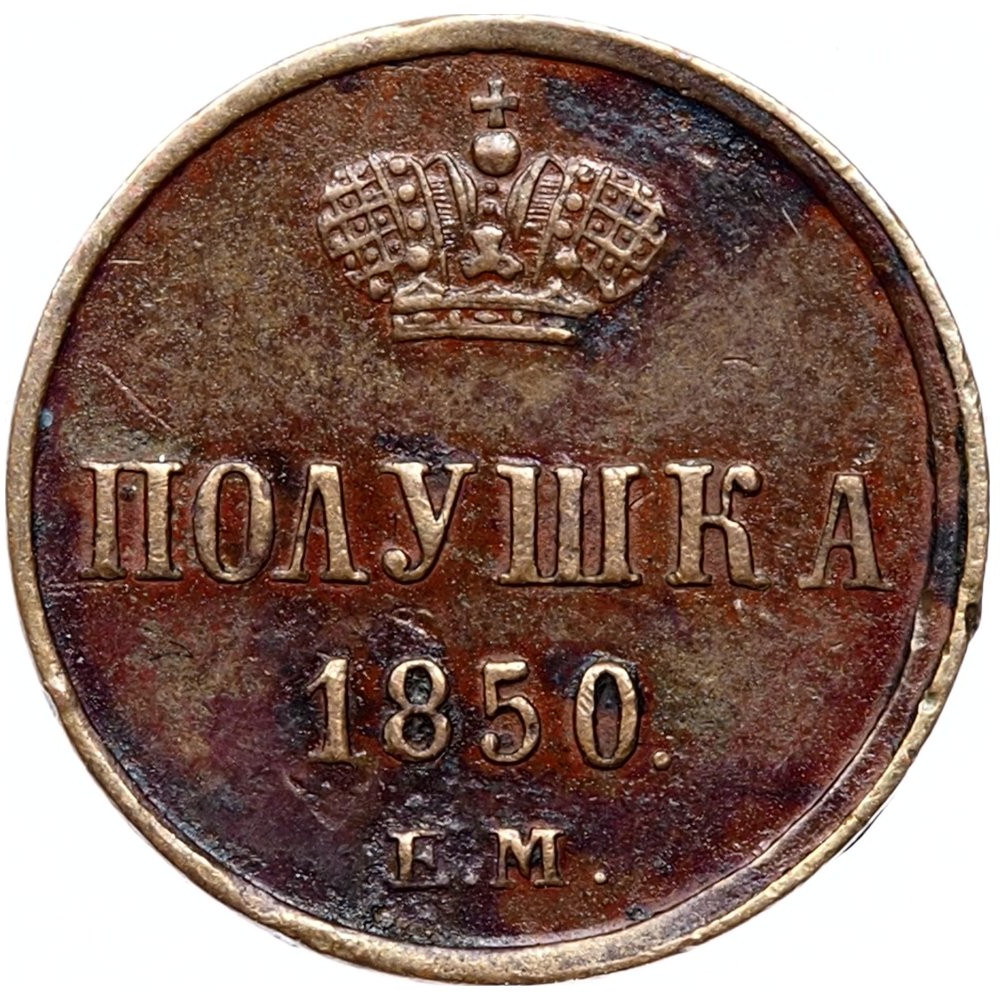 Полушка 1850 года