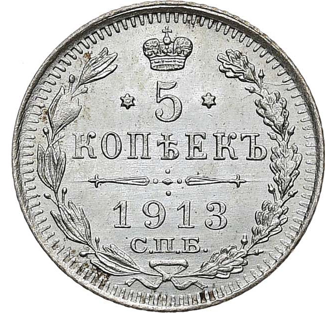 5 копеек 1913 года