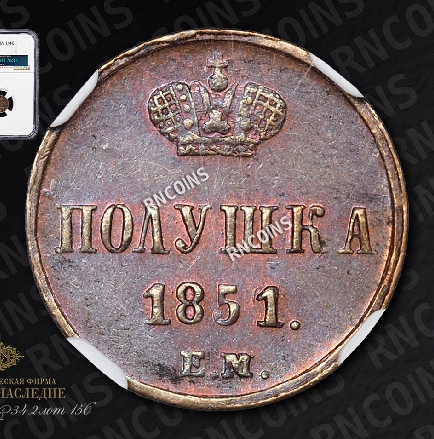 Полушка 1851 года