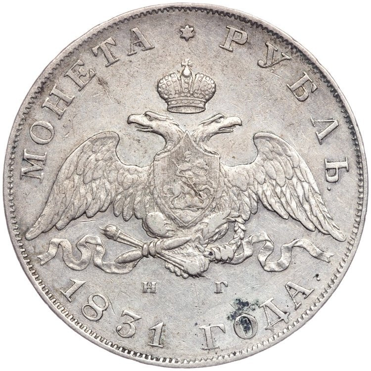 1 рубль 1831 года