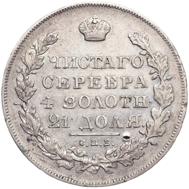 1 рубль 1831 года