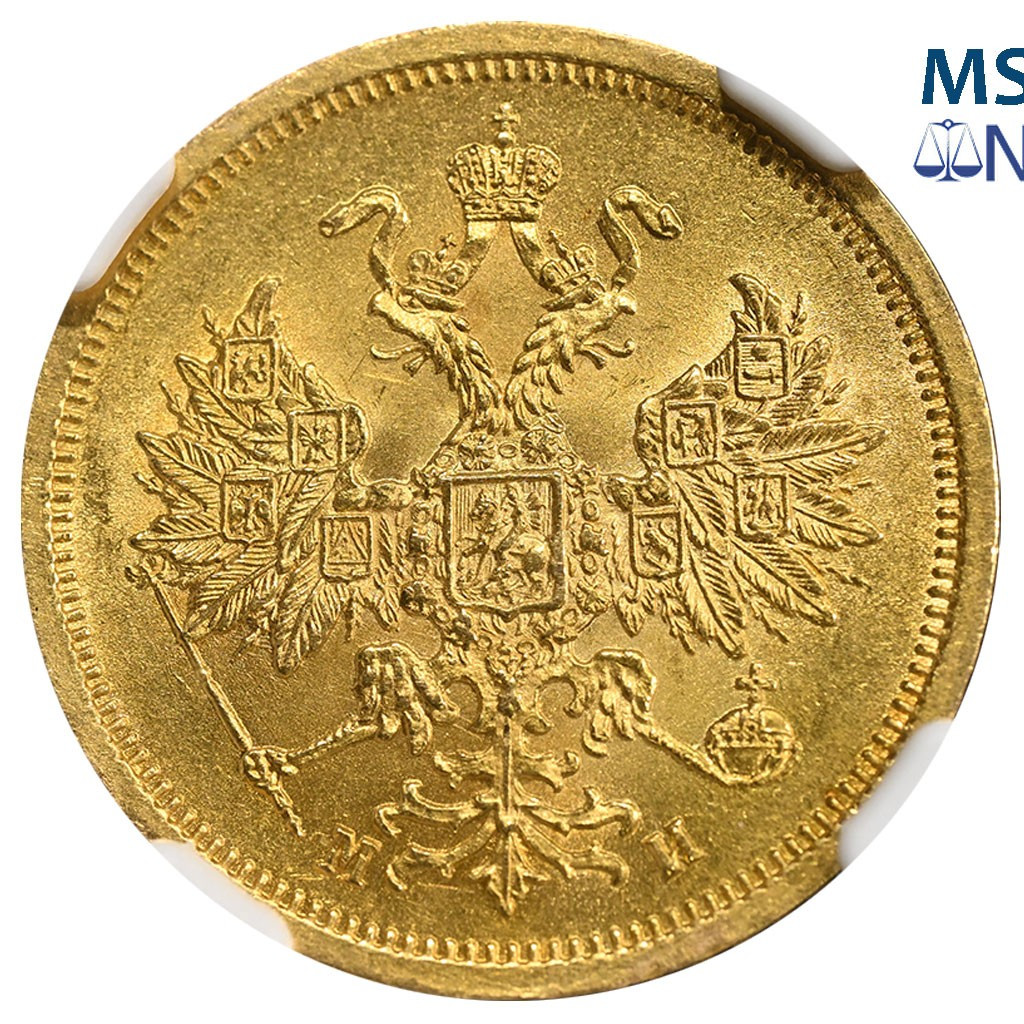 5 рублей 1863 года СПБ МИ