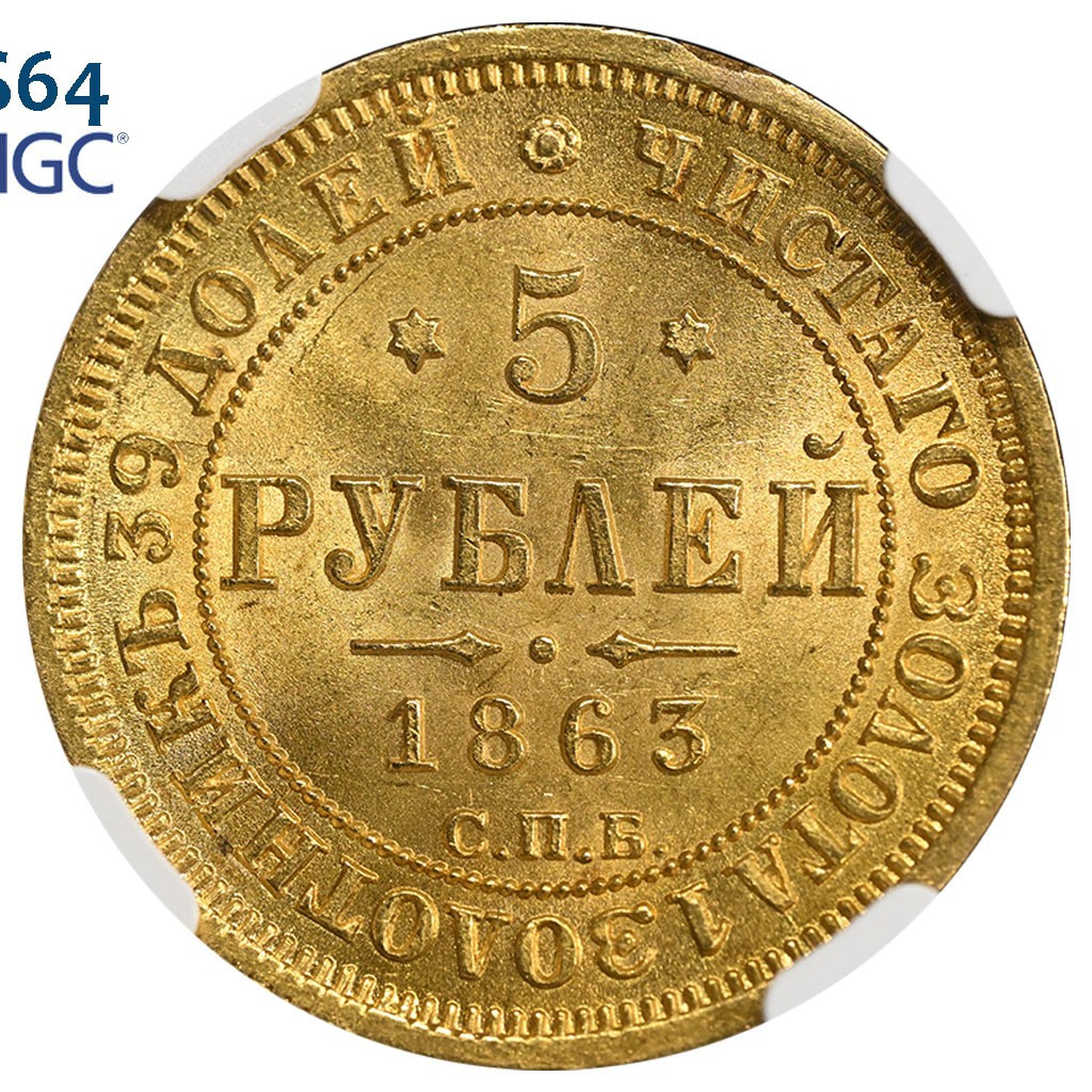 5 рублей 1863 года СПБ МИ