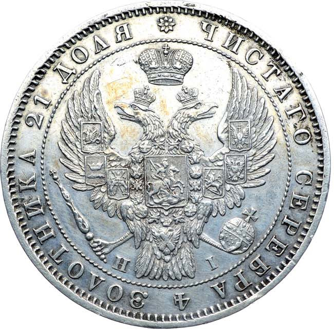 1 рубль 1848 года