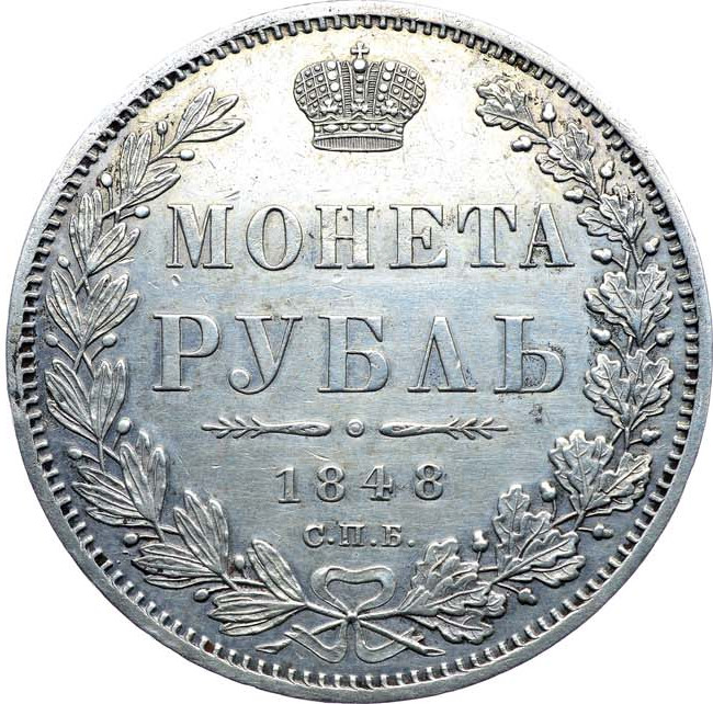 1 рубль 1848 года