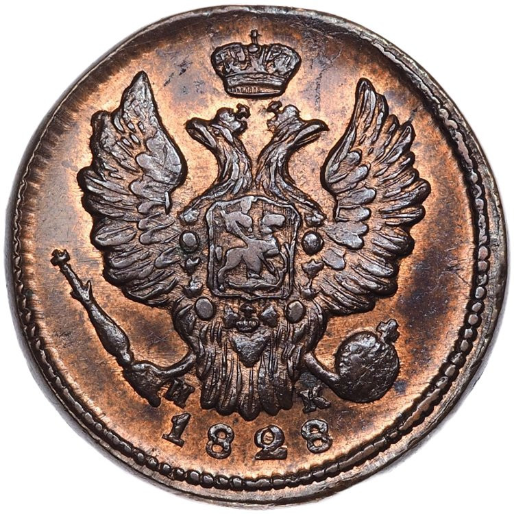 1 копейка 1828 года