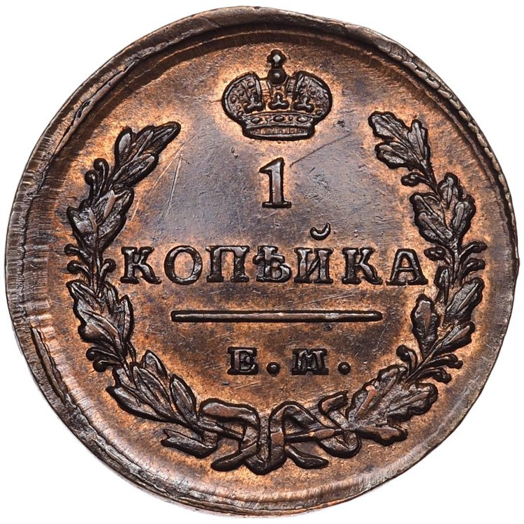 1 копейка 1828 года
