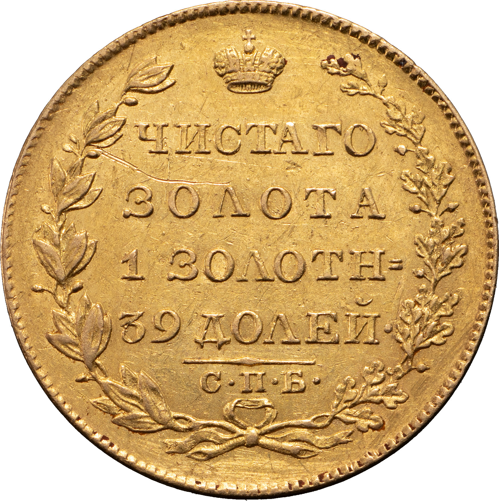 5 рублей 1826 года СПБ ПД