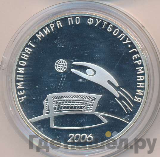 3 рубля 2006 года СПМД Чемпионат мира по футболу Германия