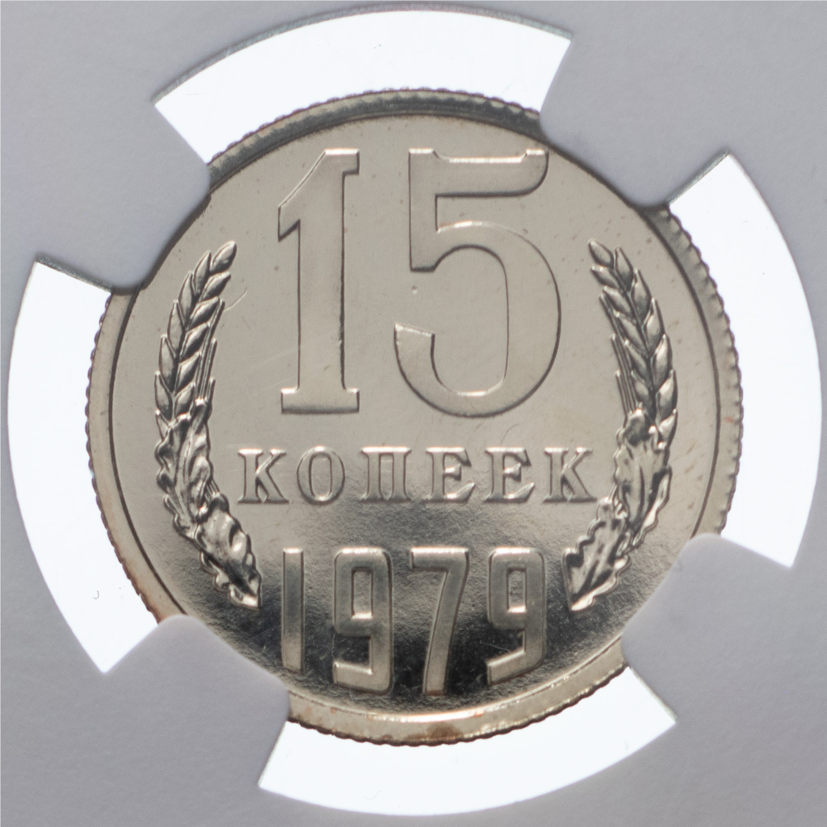 15 копеек 1979 года