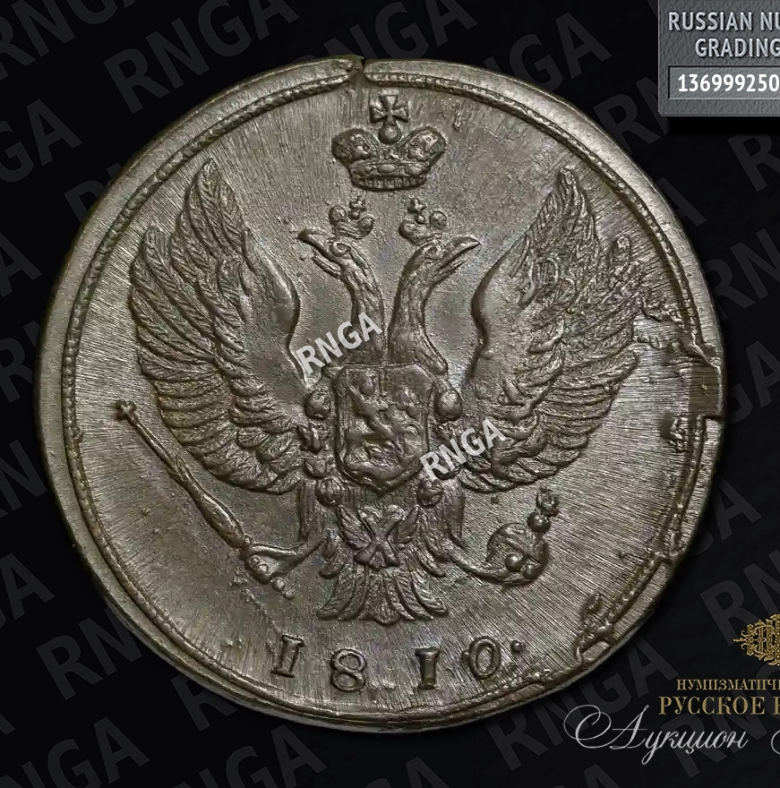 2 копейки 1810 года