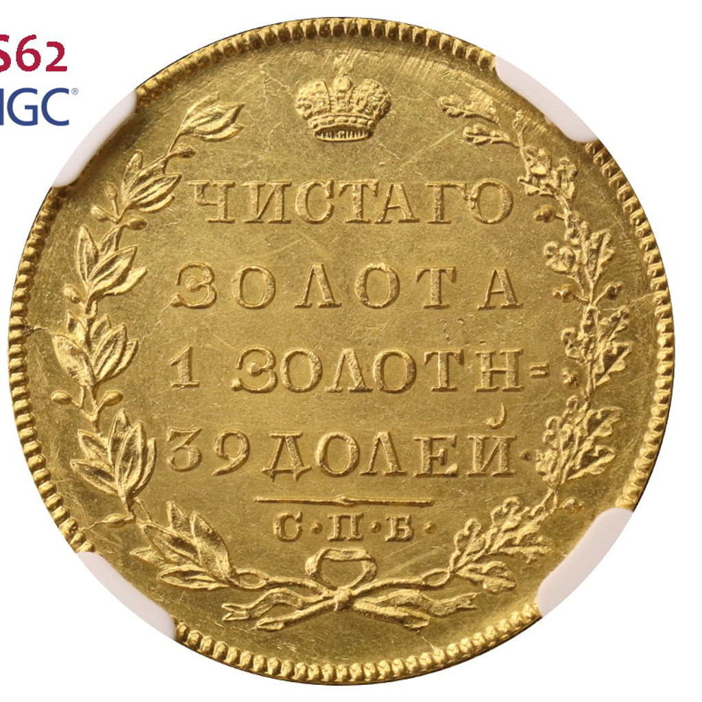 5 рублей 1830 года СПБ ПД