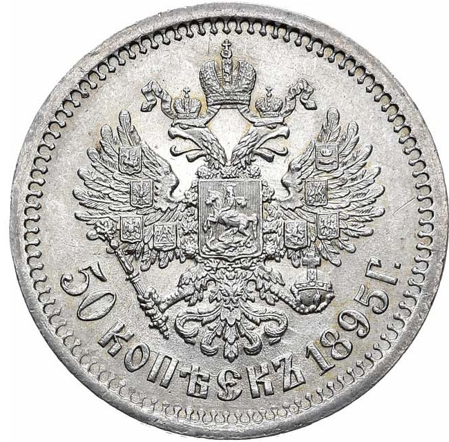 50 копеек 1895 года