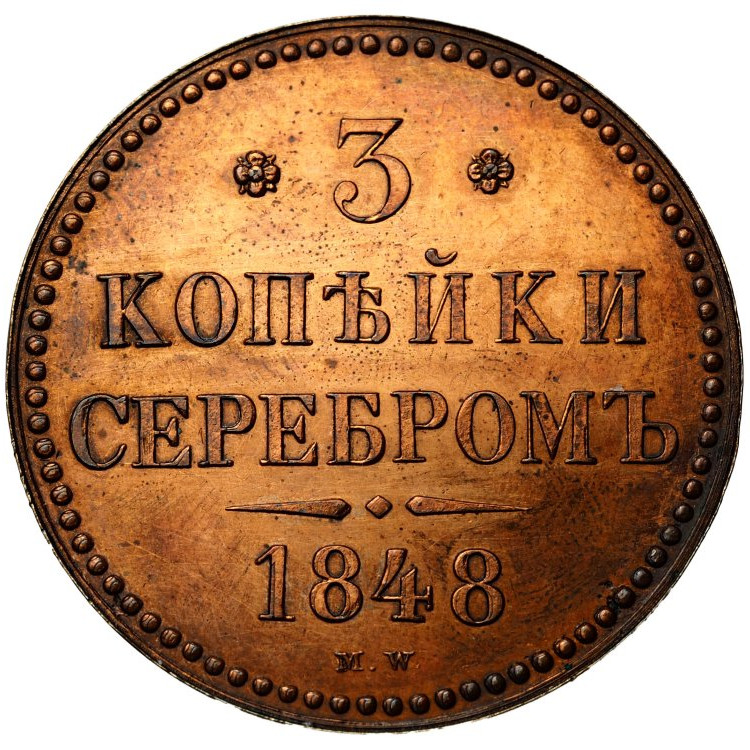 3 копейки 1848 года МW