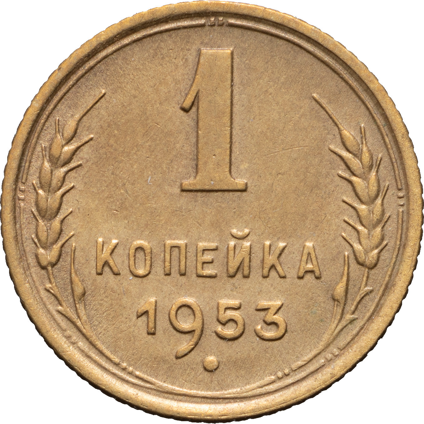 1 копейка 1953 года