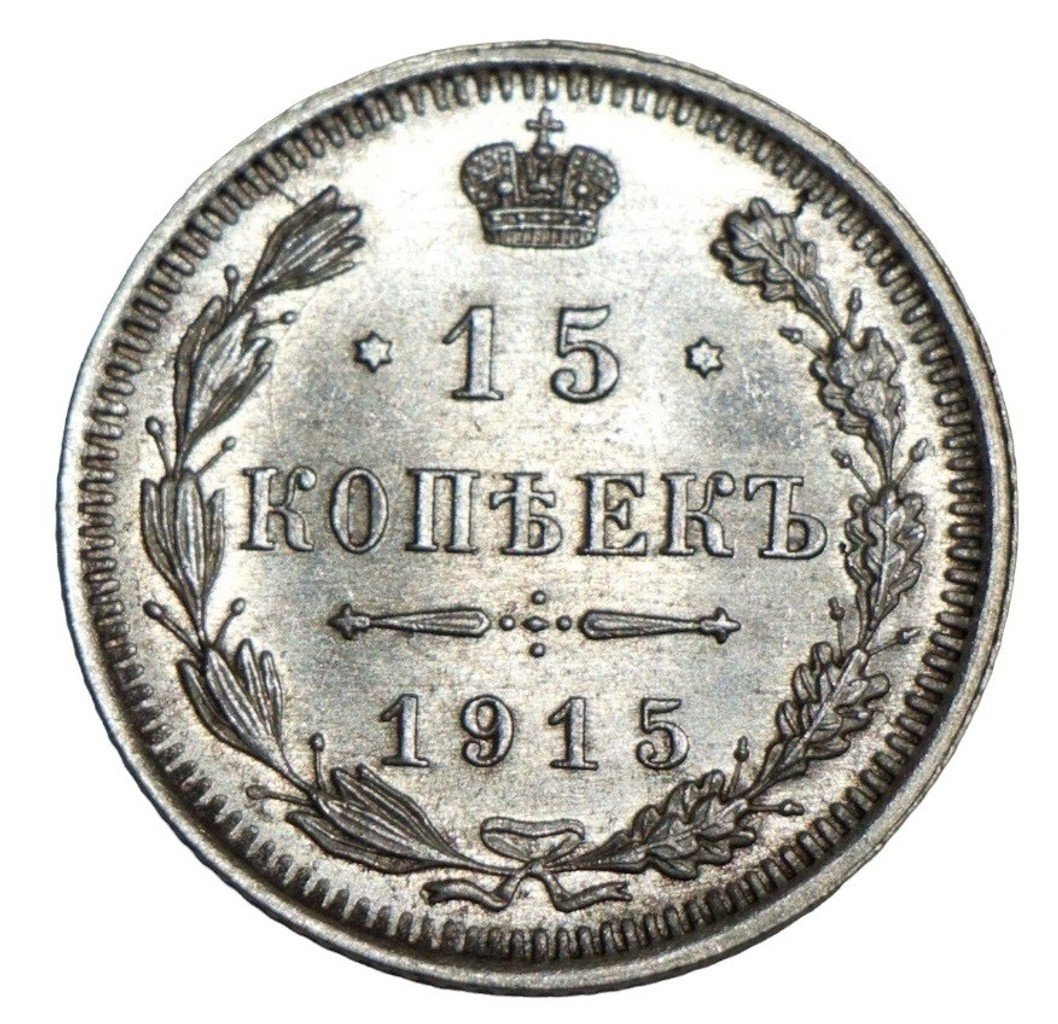 15 копеек 1915 года ВС