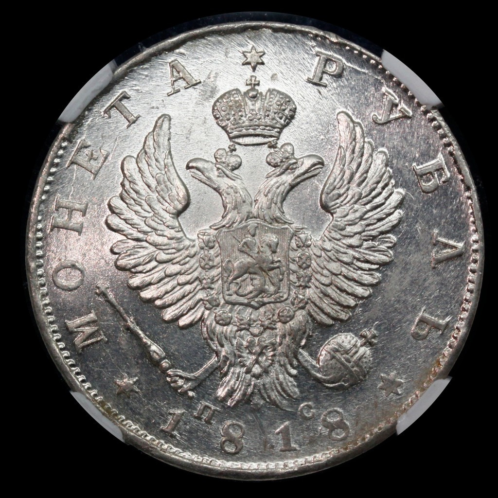 1 рубль 1818 года