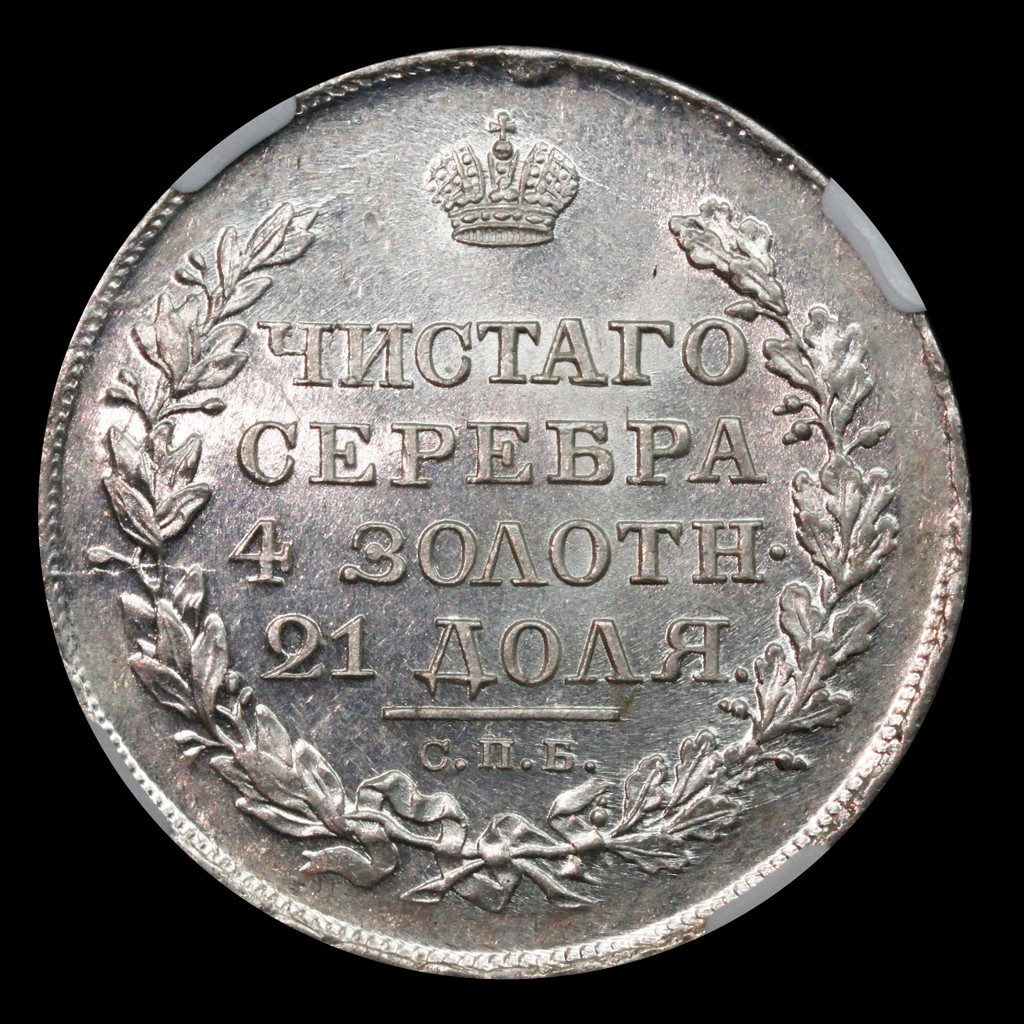 1 рубль 1818 года