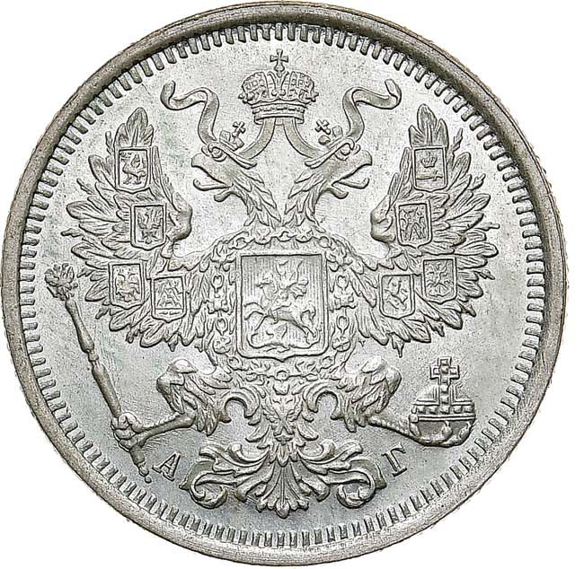 20 копеек 1891 года СПБ АГ