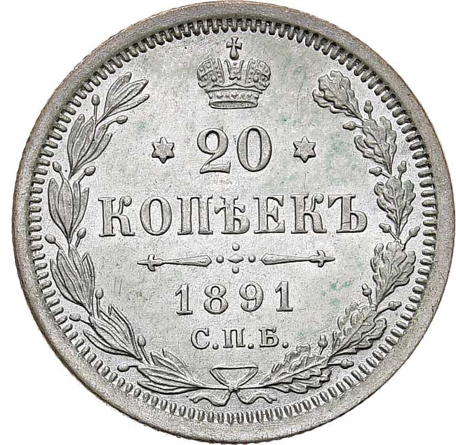 20 копеек 1891 года СПБ АГ