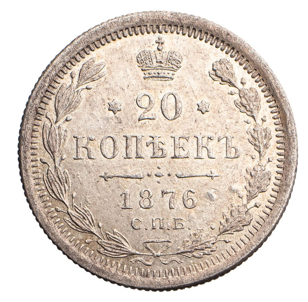 20 копеек 1876 года