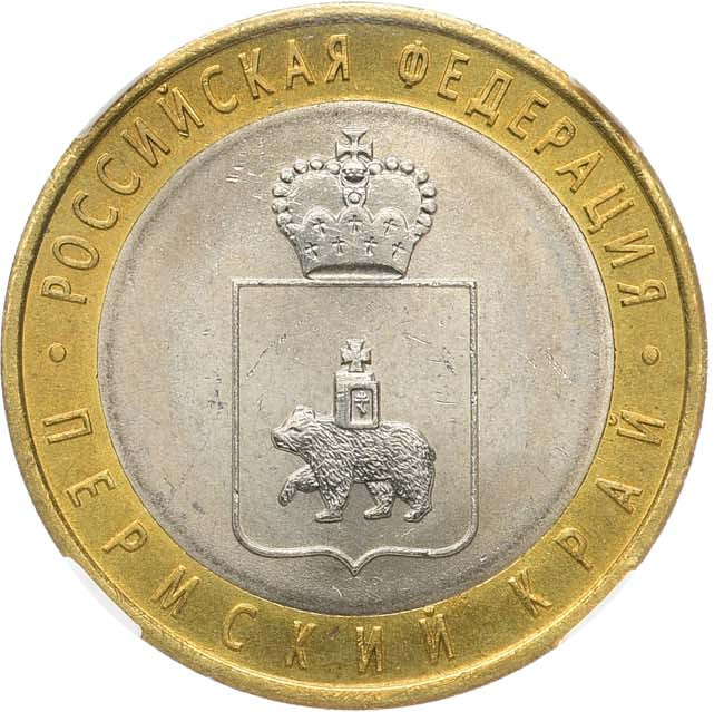 10 рублей 2010 года СПМД Российская Федерация Пермский край