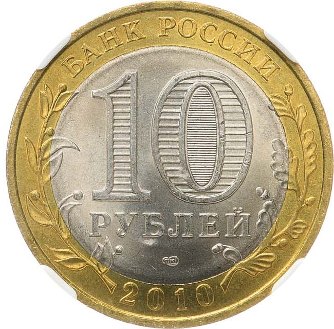 10 рублей 2010 года СПМД Российская Федерация Пермский край