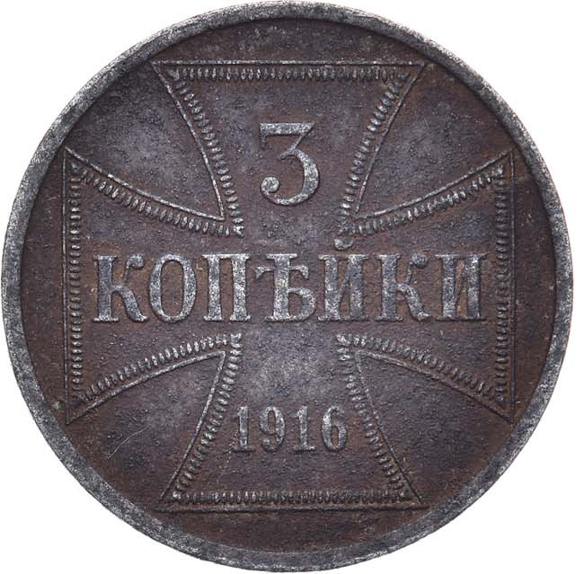 3 копейки 1916 года