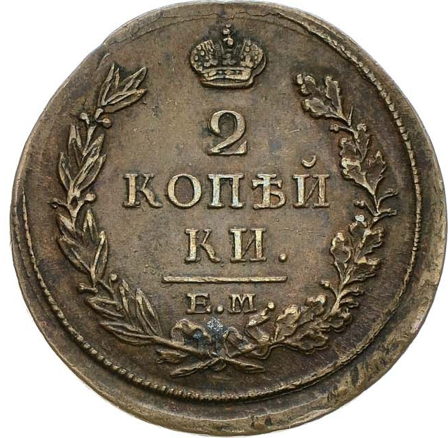 2 копейки 1813 года