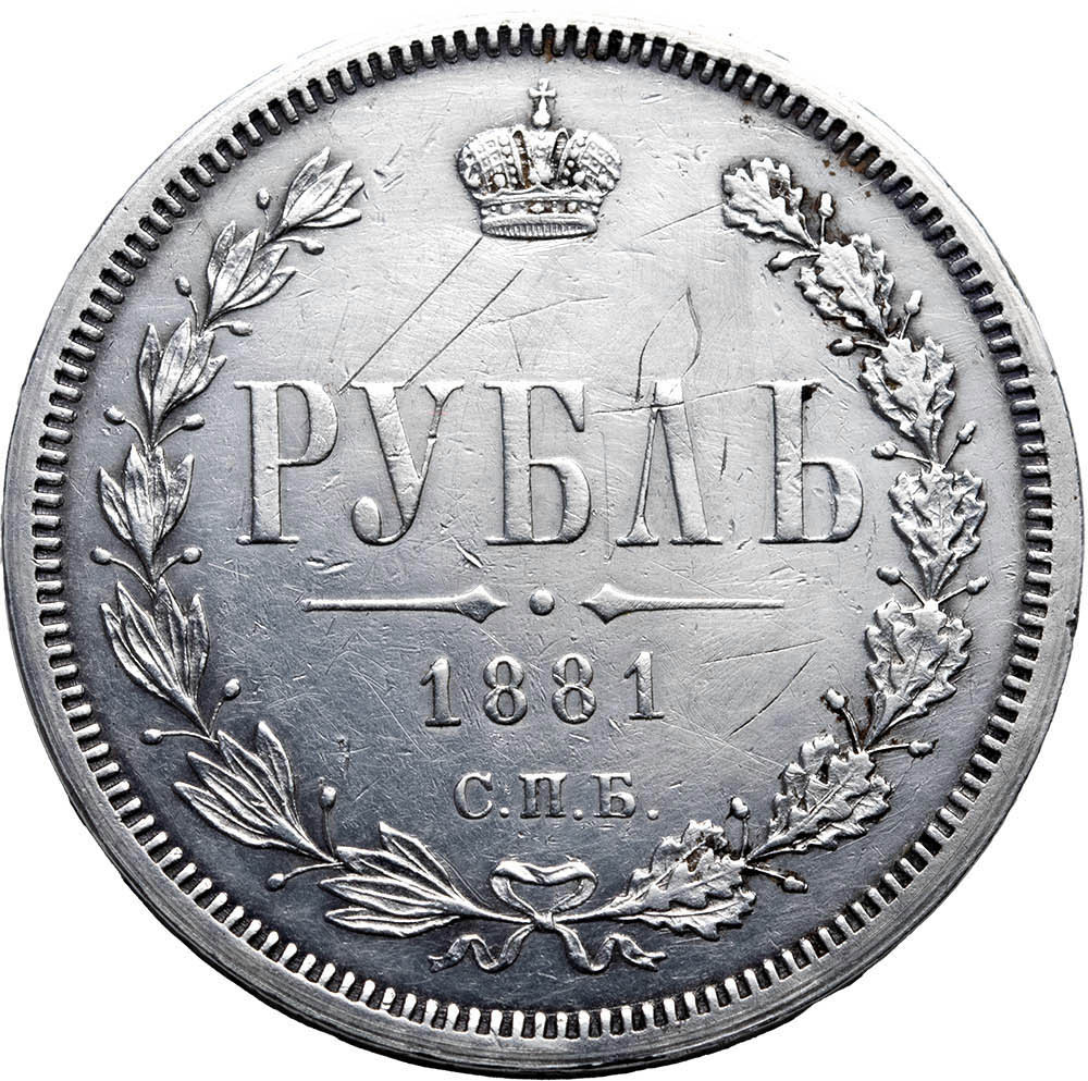 1 рубль 1881 года СПБ НФ