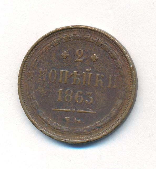 2 копейки 1863 года