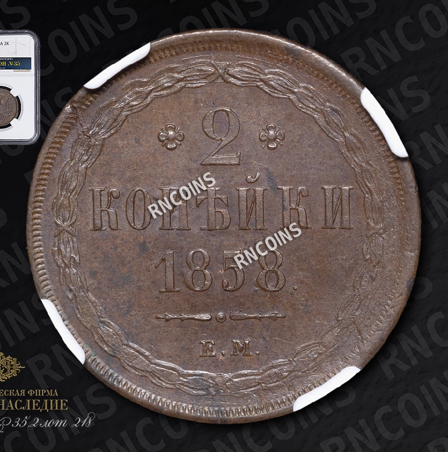 2 копейки 1858 года
